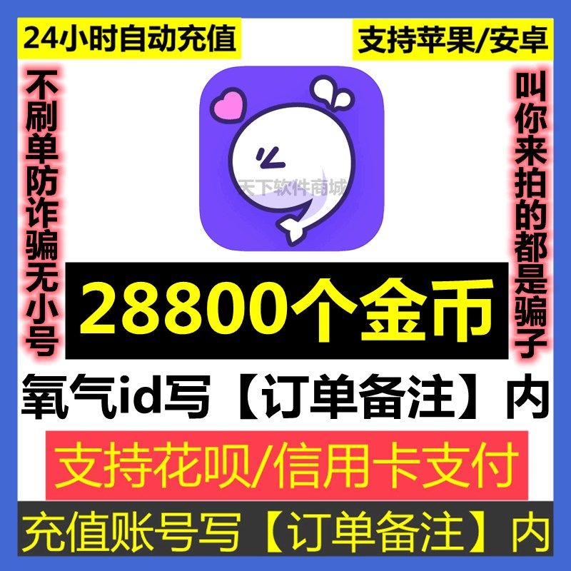 【自动】氧气语音金币充值28800个金币 氧气金币充值