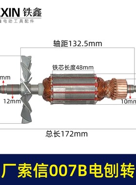 原厂索信007B电刨转子索信90电刨电机木工刨手提电刨子马达07025