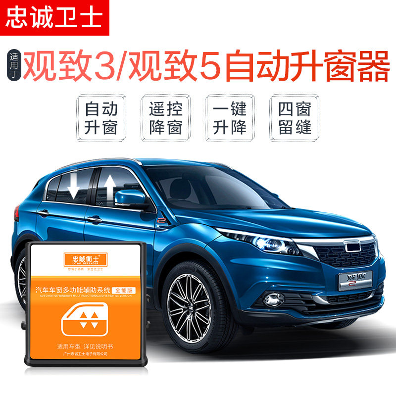 忠诚卫士适用于观致3一键升窗器观致5自动关窗器升降玻璃改装专用