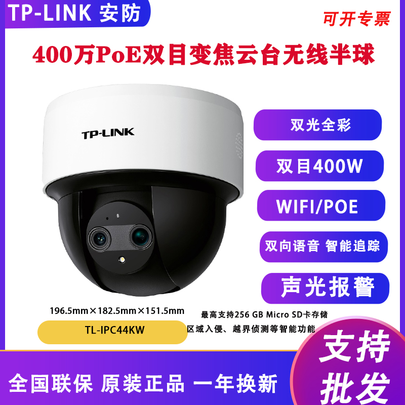 TL-IPC44KW双目变焦版400万PoE云台无线家用警戒全彩监控摄像头