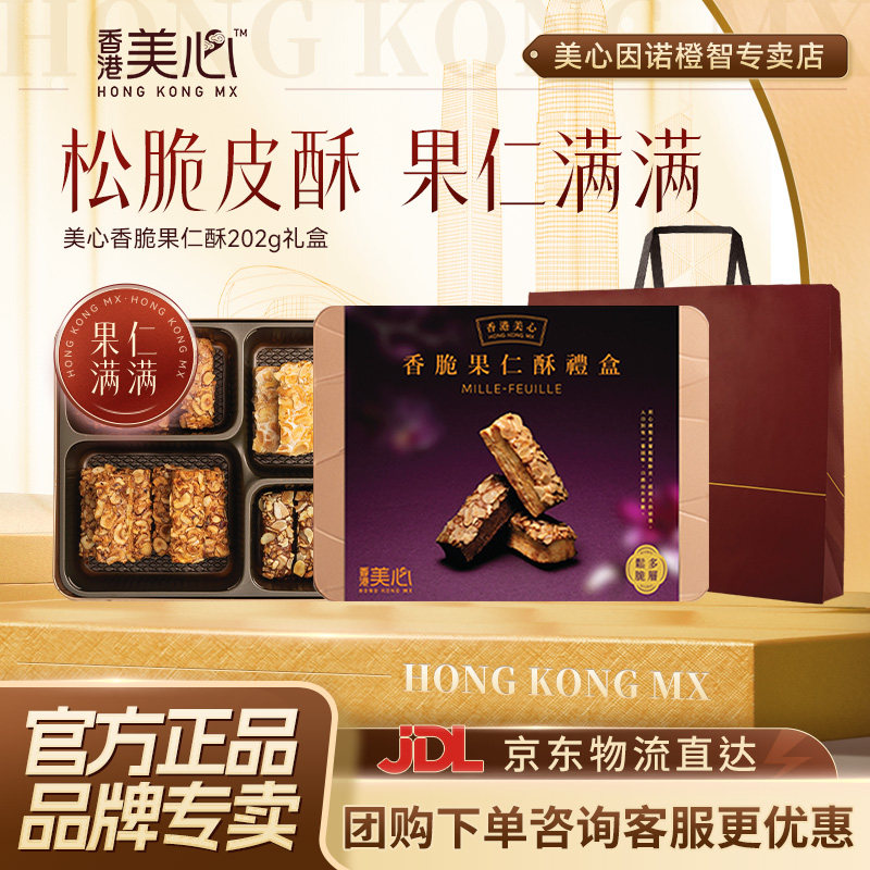 香港美心香脆果仁酥礼盒酥条饼干休闲零食糕点年货礼品