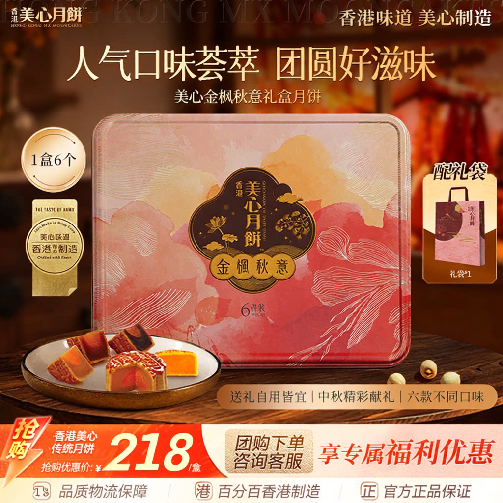 香港美心金枫秋意月饼礼盒蛋黄莲蓉豆沙团购送礼中秋高端月饼礼盒