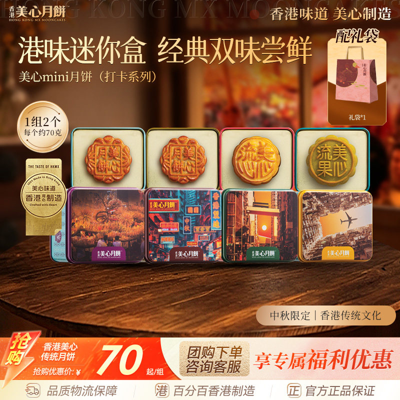 香港美心打卡港风迷你月饼小盒装蛋黄莲蓉流心奶黄开心果港风口味