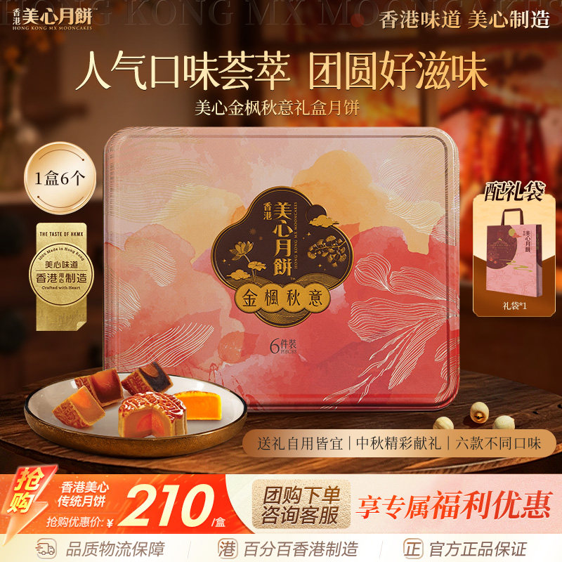 香港美心金枫秋意月饼礼盒蛋黄莲蓉豆沙团购送礼中秋高端月饼礼盒