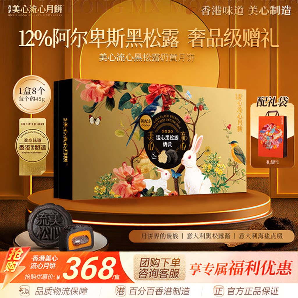 香港美心流心黑松露奶黄月饼礼盒正品团购送礼中秋高端月饼礼盒