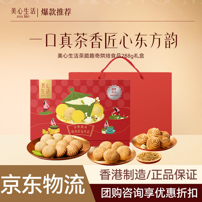 美心茶脆趣奇288g礼盒曲奇饼干年货送礼糕点休闲零食