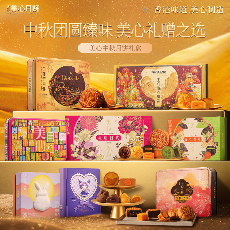 香港美心月饼中秋礼盒蛋黄莲蓉流心奶黄节日高端商务送礼团购