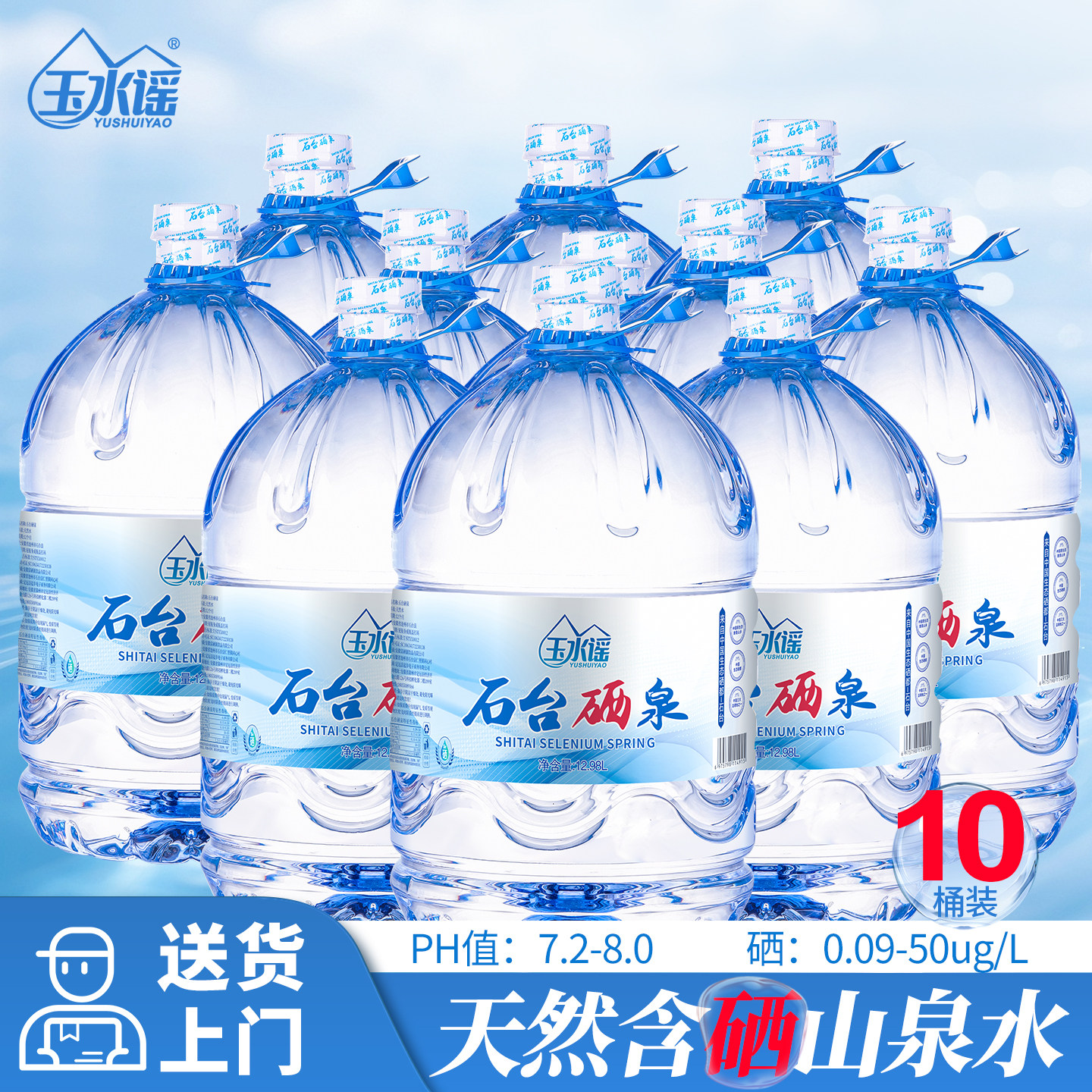 玉水谣石台硒泉桶装富硒源弱碱性水饮用水天然山泉水12.98L*10桶