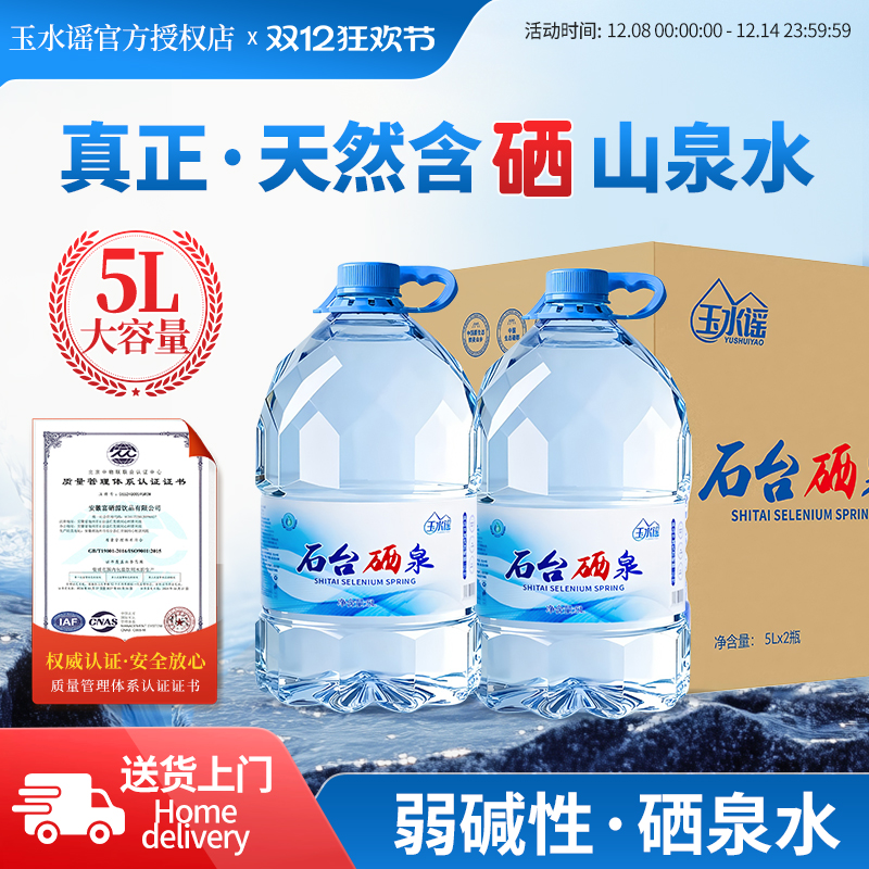 玉水谣桶装弱碱性富硒矿泉水5L*2