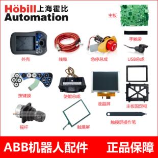 3HAC028357-028 机器人DSQC679 3HAC028357-001示教器配件外壳