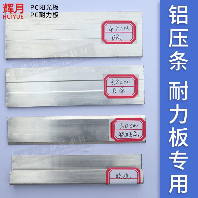 PC耐力板阳光板雨棚车棚拼接安装扁条密封防水6米长一根