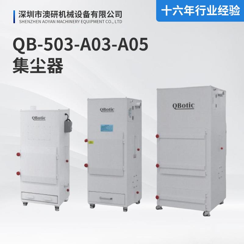 QB-503-A03-A05集尘器pcb分板机吸尘机高效过滤除粉尘工业吸尘器