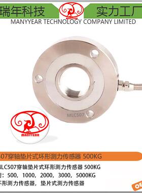 MLC507-穿轴垫片式环形测力传感器500kg
