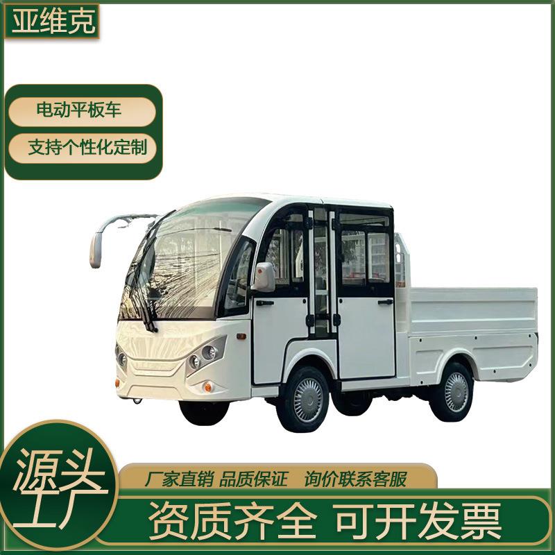 亚维克平板改装车平板货车电动厂家直销新能源环保电车厂区内运输