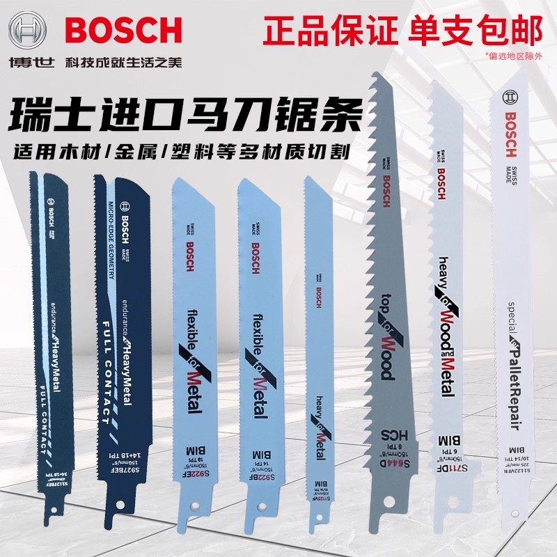 博世马刀锯条金属切割高硬度 S922EBF电动往复锯木材塑料通用锯片