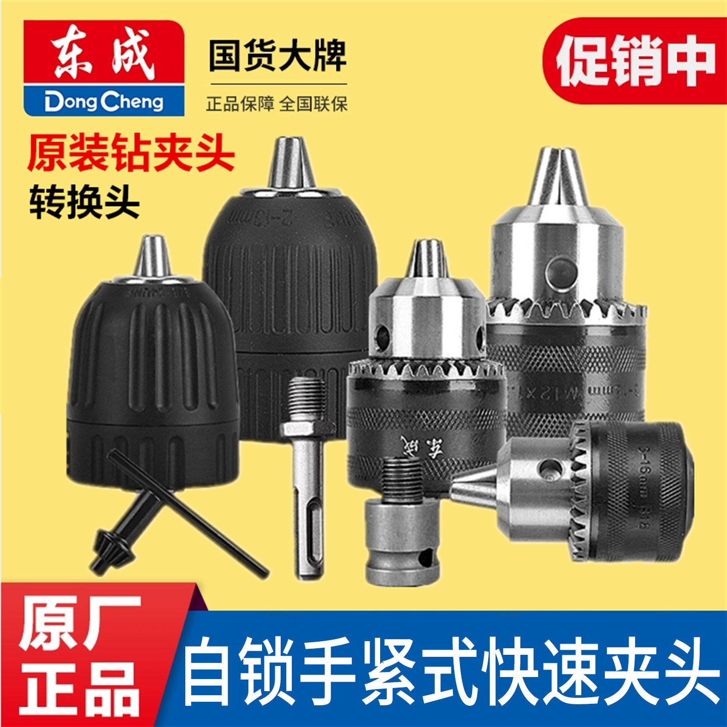 东成电钻夹头自紧电动扳手通用图片