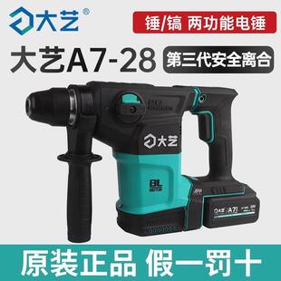 大艺工业级20V锂电电锤A7 方柄电镐冲击钻两用 28无刷大功率充电式