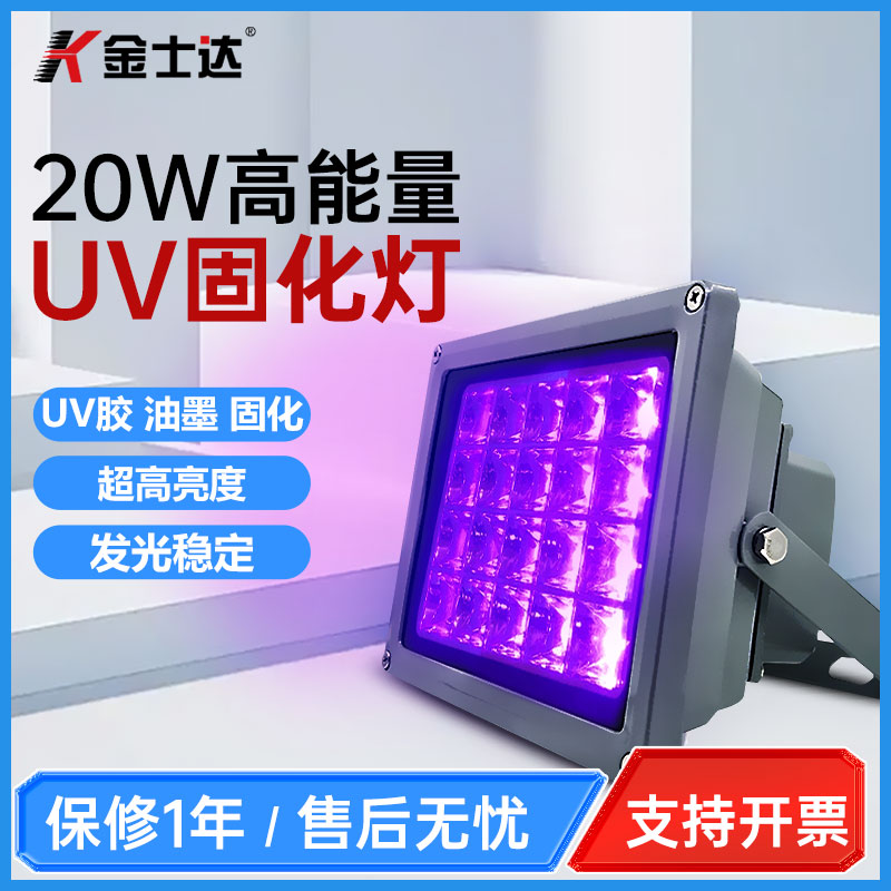 金士达uv胶固化灯无影胶固化灯LED固化机20W高能量高光强固化快