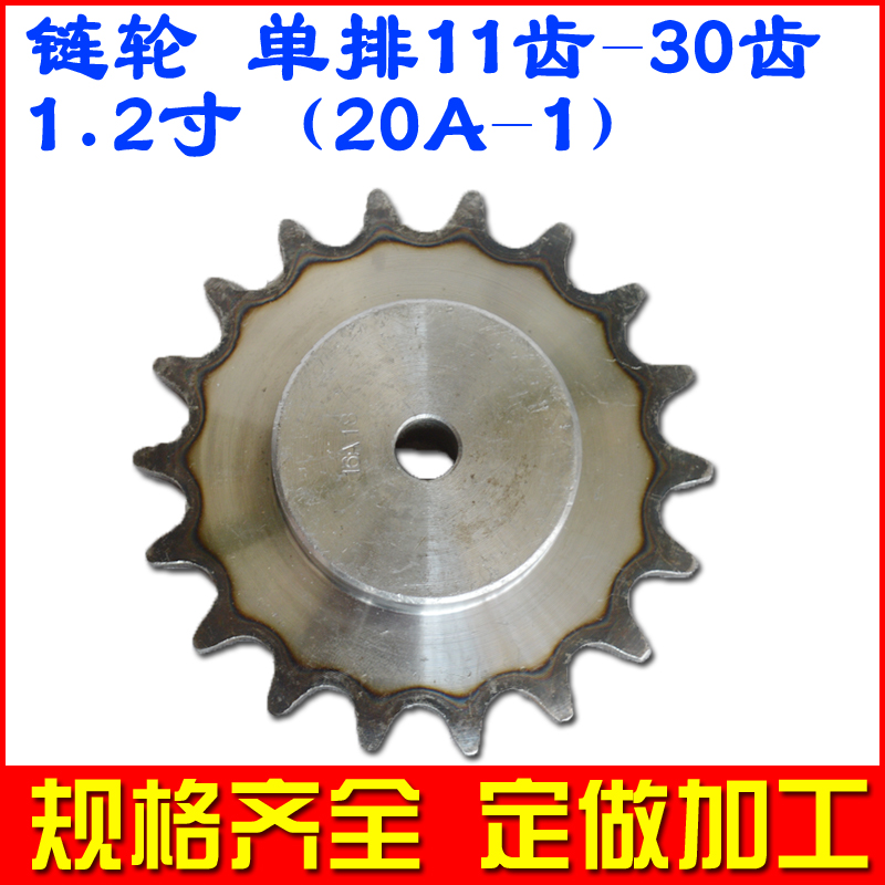 链轮 传动 链条齿轮 20A 1.2寸12齿13 14 15 16 17 18 19 20 30齿