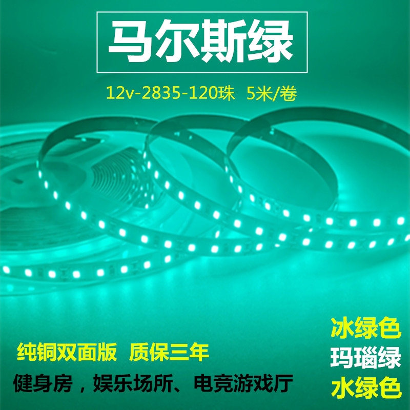 led灯带12v马尔斯冰绿色超亮2835贴片低压玛瑙绿灯条网咖电竞健身