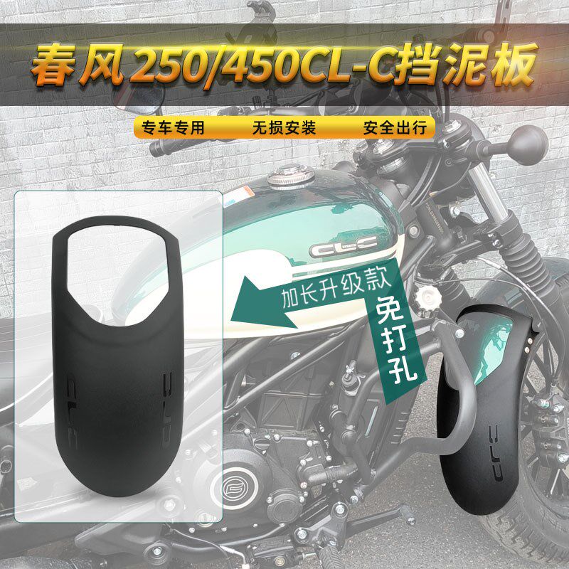 适用春风450CLC/250CLC挡泥板改装前后挡泥板瓦挡水无损安装配件