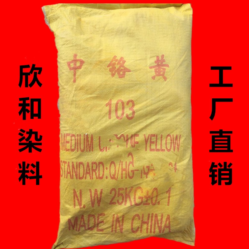 中铬黄103 涂料颜料塑料色粉 墙体广告古建彩绘中黄25公斤新货