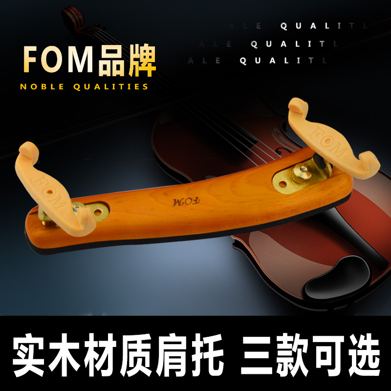 FOM小提琴肩托1/8 1/2 1/4 3/4 4/4木制肩垫小提琴垫肩可调节琴托