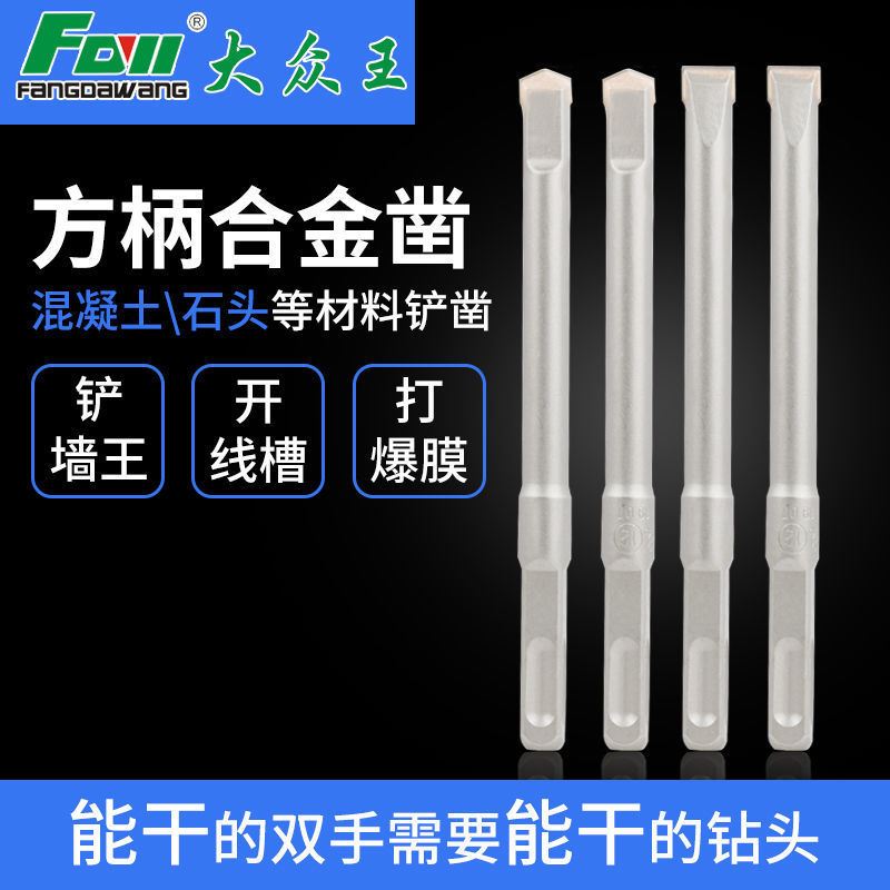 大众王铲墙王电锤钻头方柄冲击钻头平头合金凿子混泥土开线槽钻头