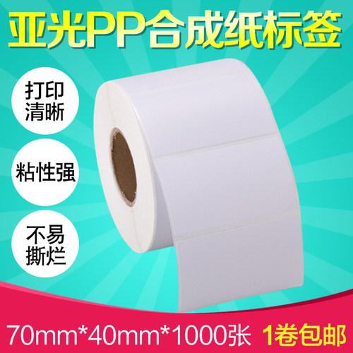 昕维亚光PP合成纸70*40*1000张不干胶标签条码打印机粘胶条码纸家