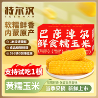 內(nèi)蒙古玉米240g*8根真空包裝