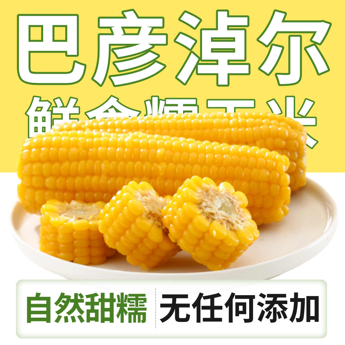 【4斤整箱】内蒙古巴彦淖尔新鲜糯玉米真空包装蒸煮即食非转基因