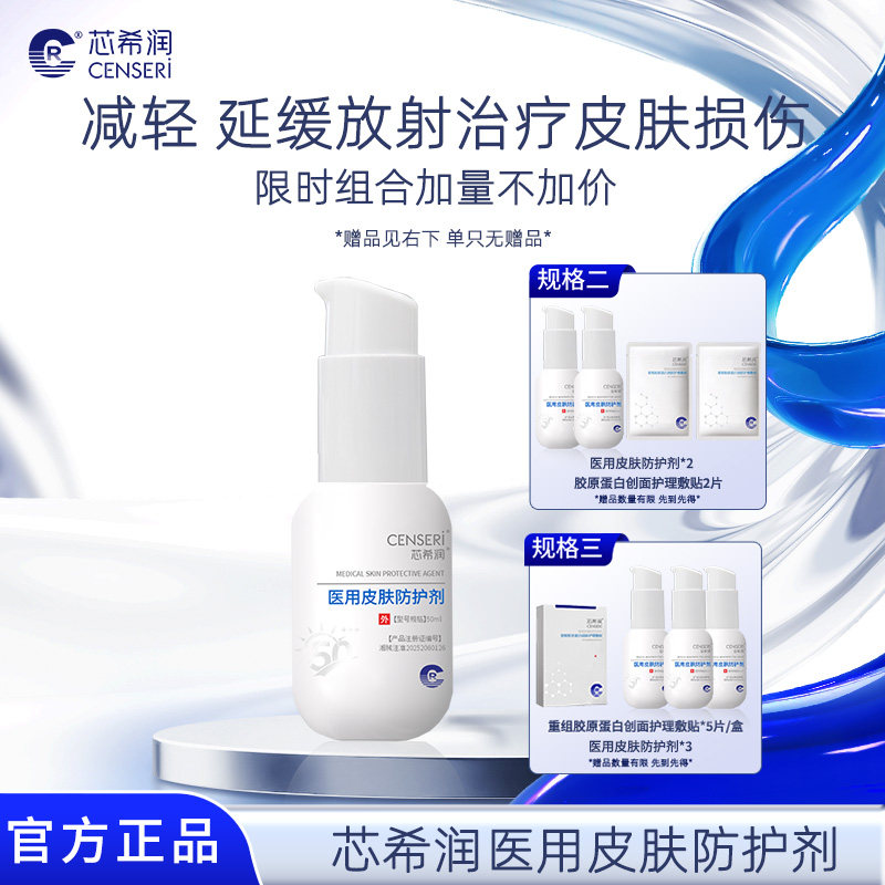 芯希润医用皮肤防护剂减轻延缓放射治疗皮肤损伤院线同款正品50ml,医疗器械,医用乳膏（器械）,淘宝优惠券,粉丝福利购,淘宝优惠卷