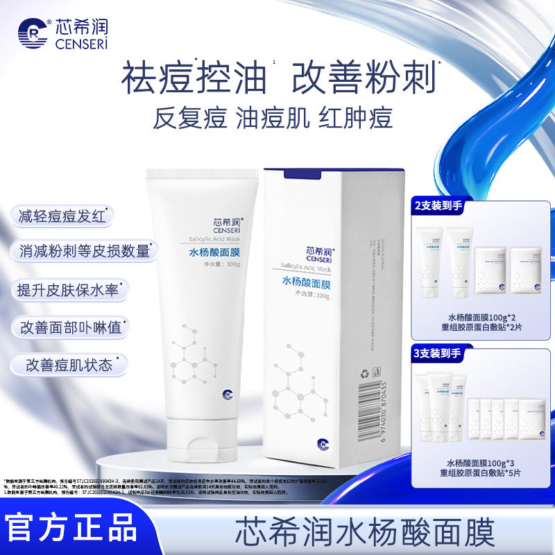 芯希润水杨酸面膜祛痘控油痘减少粉刺改善红痘油痘肌保湿正品100g