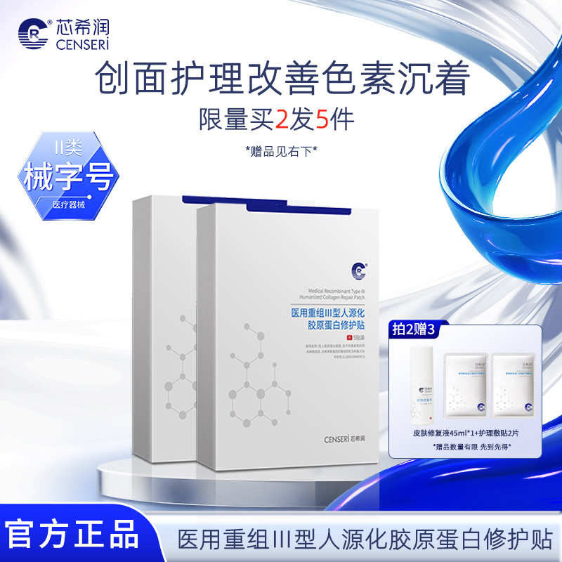 芯希润医用重组Ⅲ型人源化胶原蛋白修护贴5片/盒院线同款官方正品