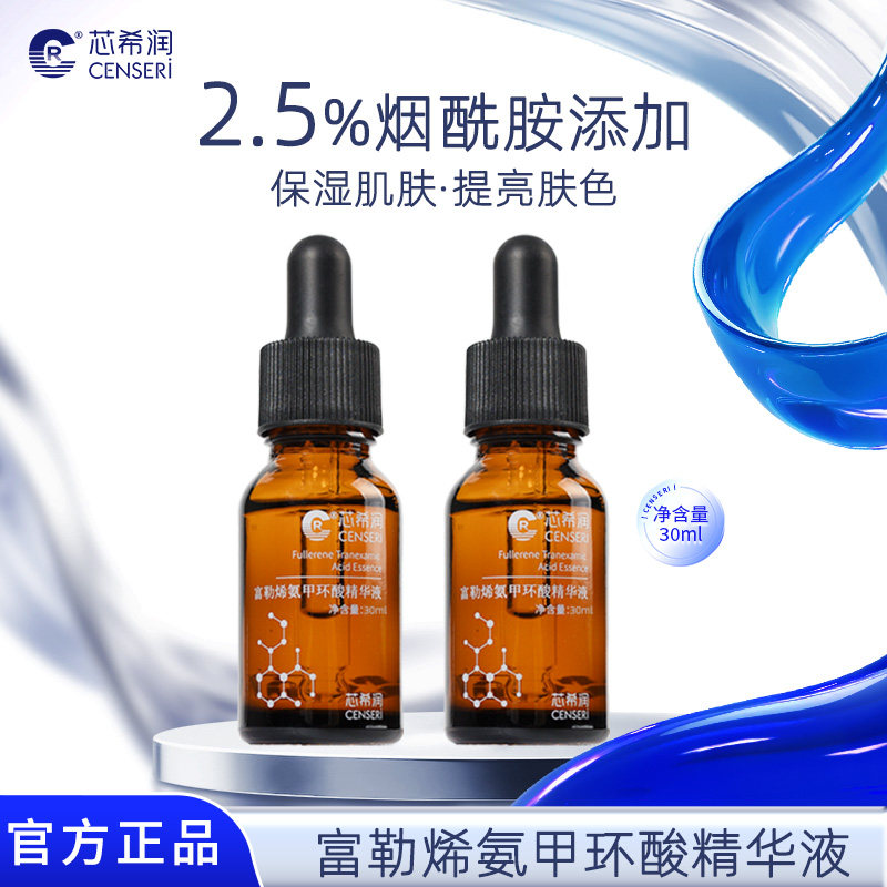 芯希润富勒烯氨甲环酸精华液30ml保湿肌肤提亮肤色院线款官方正品