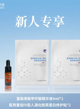 【新人立减】芯希润富勒烯4ml+重组Ⅲ型人源化胶原蛋白修护贴*2片