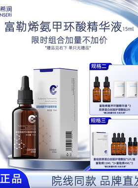 【限时立减】芯希润富勒烯氨甲环酸精华液15ml保湿院线款