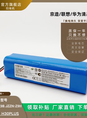 适用京造JZZN-Z9B JZZN-Z9H 联想LR1 华为清易H30PLUS 扫地机电池
