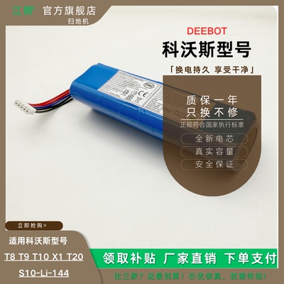 适用科沃斯扫地机T8 T9 T10 T20 X1 DX93 DEEBOT S10-Li-144电池