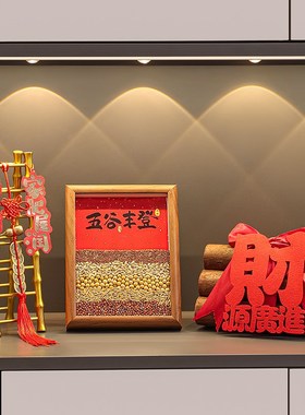 五谷丰登摆件乔迁之喜玄关装饰入宅礼物全套2024新年搬家仪式用品