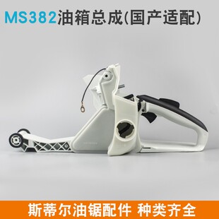 斯蒂尔MS381油锯油箱总成MS382油锯后手把总成油门把手伐木锯配件