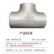 304不锈钢工业焊接三通57加厚不锈钢无缝三通76冲压不锈钢三通108
