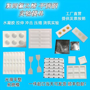 聚四氟乙烯模具水凝胶哑铃拉伸压缩测试冲击弯曲实验凹槽模具定制