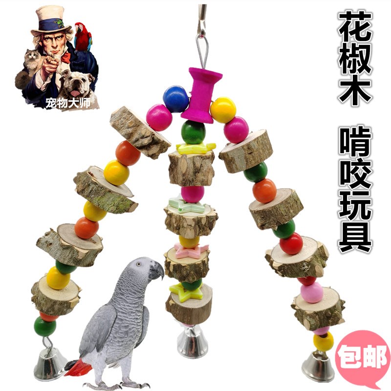 宠物大师鹦鹉玩具鸟大串积木花椒木灰机葵花金刚啃咬玩具 /W0010