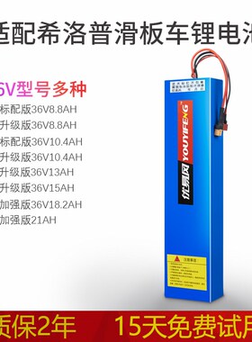 适配希洛普滑板车锂电池36V8.8Ah10.4.18.2.21.48V28.6AH通用