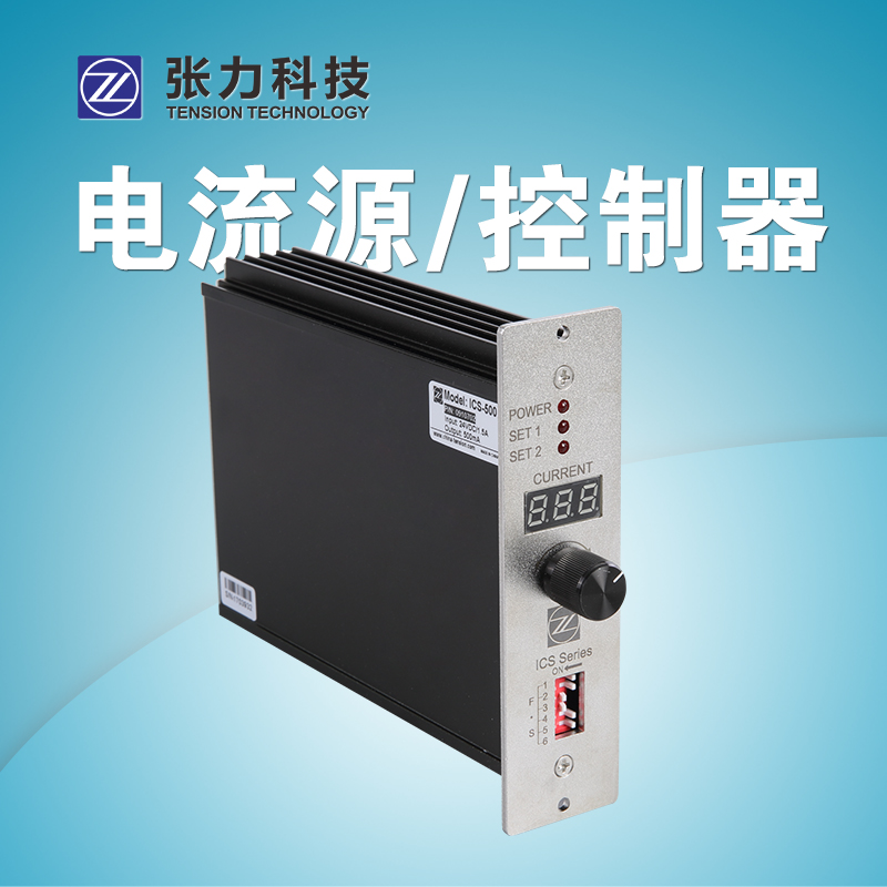 电流源ICS-500-1000-25000恒流源控制器磁滞制动器带485通讯