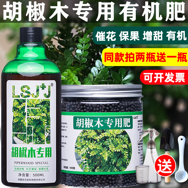 胡椒木肥料营养液专用有机肥绿叶肥清香木肥料香叶树乌木营养液