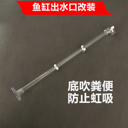 鱼缸出水口改装底吹鸭嘴出水口透明亚克力水管配件底滤缸吹粪便
