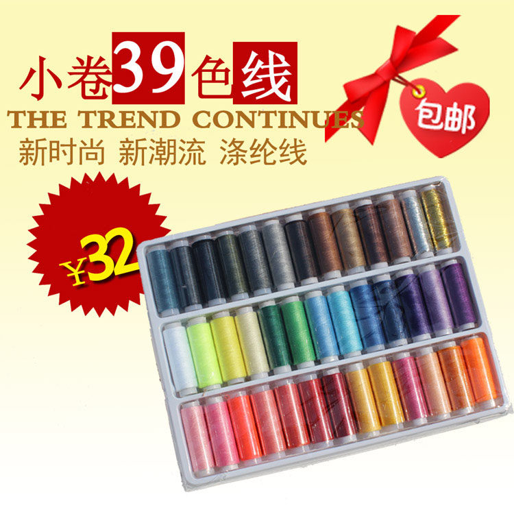 包邮家用缝纫机线小轴线缝纫线手缝线DIY多色39色线涤纶线很牢