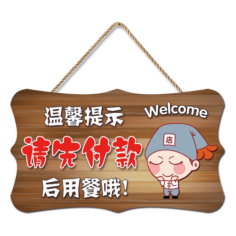 请先付款后用餐挂牌定制创意酒饭店餐厅温馨提示先买单再用膳门牌